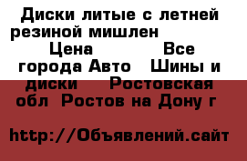 Диски литые с летней резиной мишлен 155/70/13 › Цена ­ 2 500 - Все города Авто » Шины и диски   . Ростовская обл.,Ростов-на-Дону г.